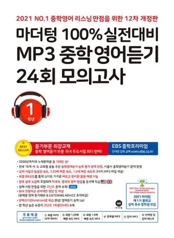 16차 마더텅 2025 MP3 중학영어듣기 24회 모의고사 1학년 2학년 3학년 정답표_4