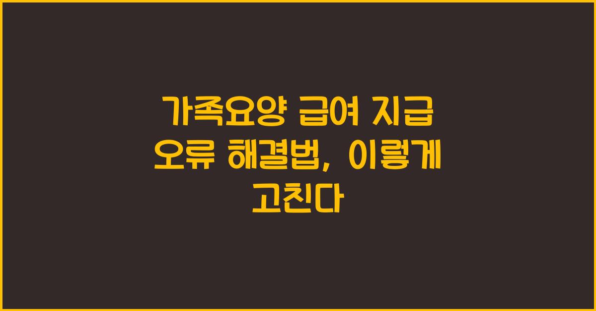 가족요양 급여 지급 오류 해결법