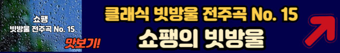 빗방울 전주곡