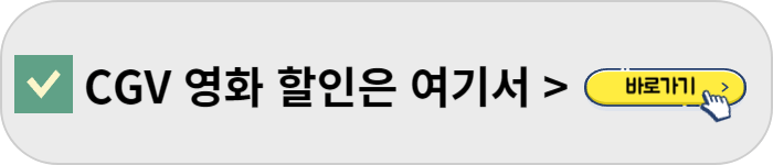 CGV 영화할인 KT, 유플러스 바로가기