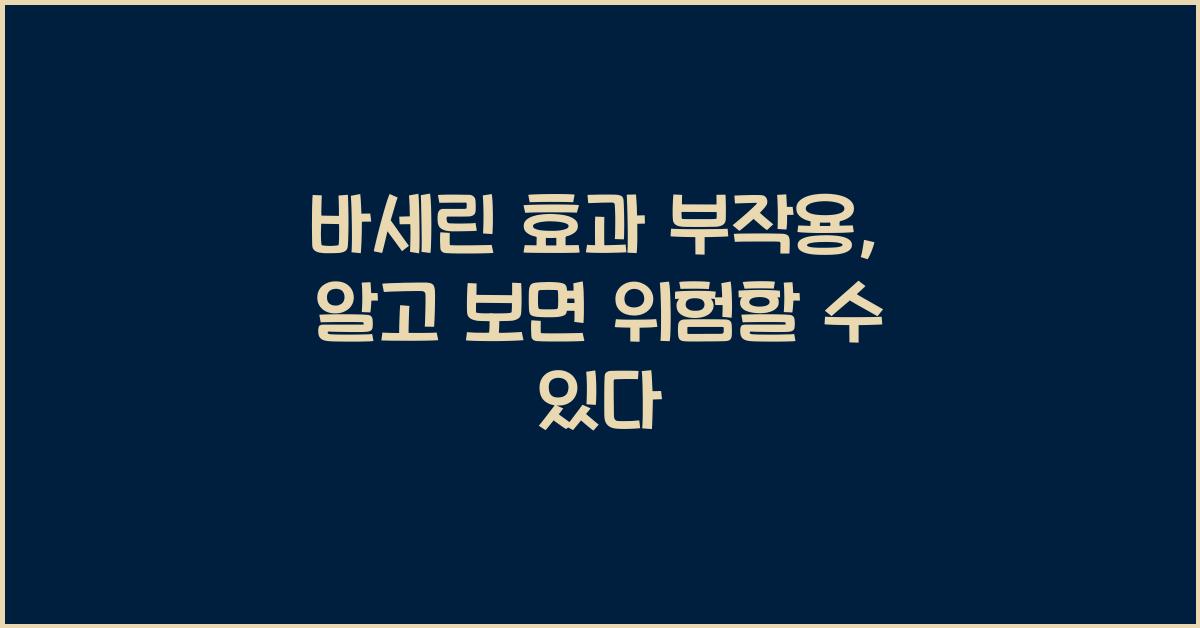 바세린 효과 부작용