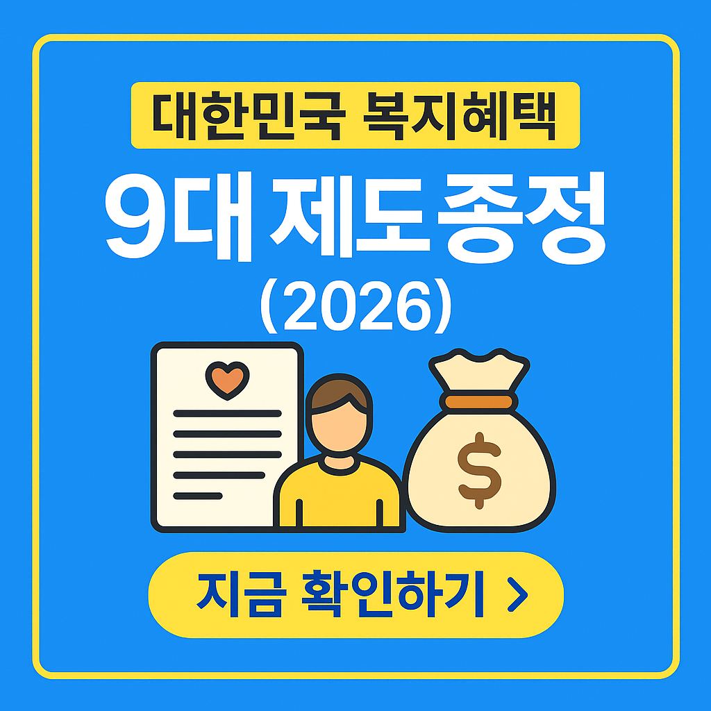 복지로보다 빠른 9대 복지제도 요약｜2026년 생계&middot;주거&middot;의료&middot;교육까지 한눈에!