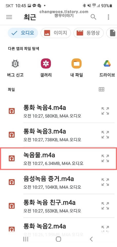 보내고-싶은-녹음파일-터치