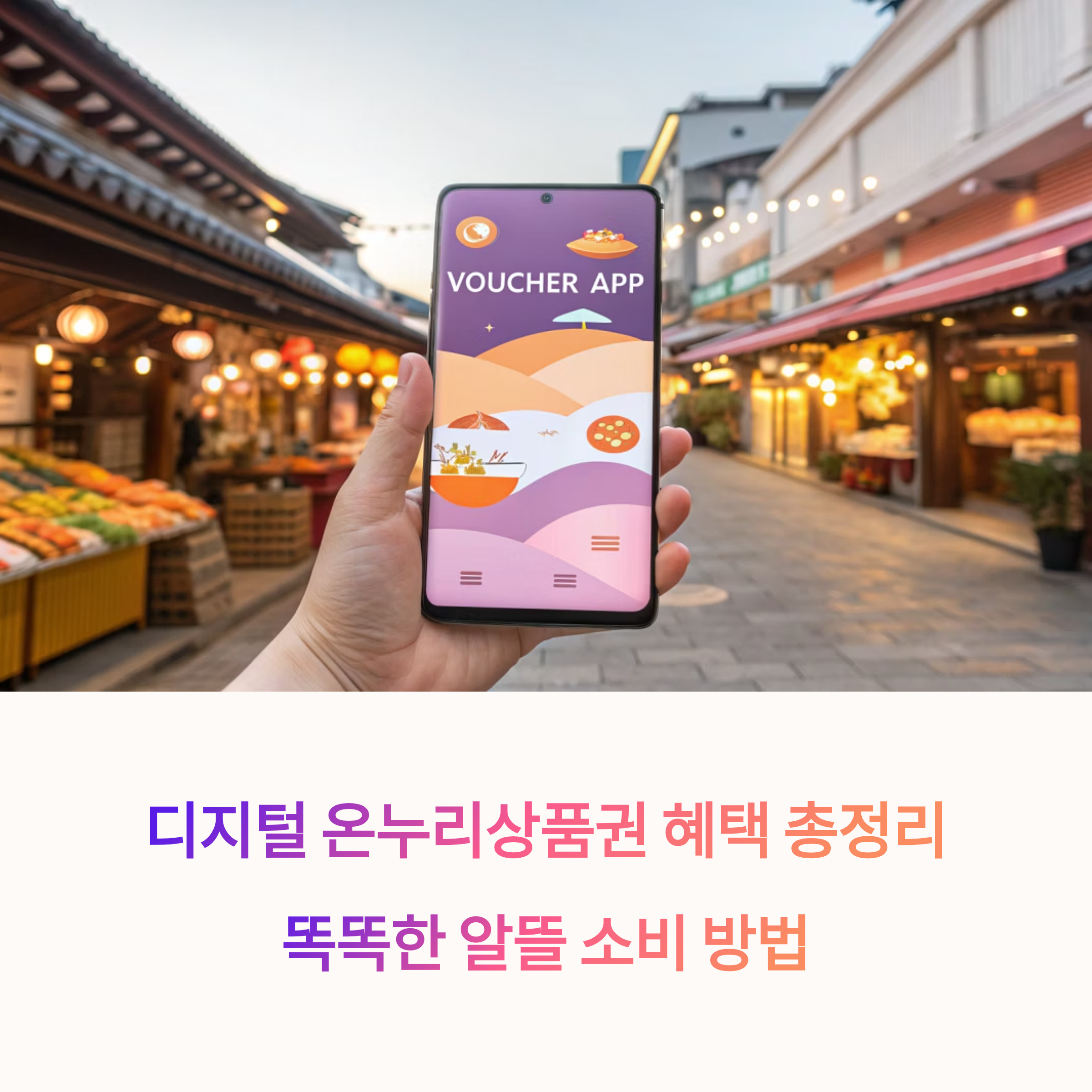 디지털 온누리상품권 혜택 총정리, 똑똑한 알뜰 소비 방법