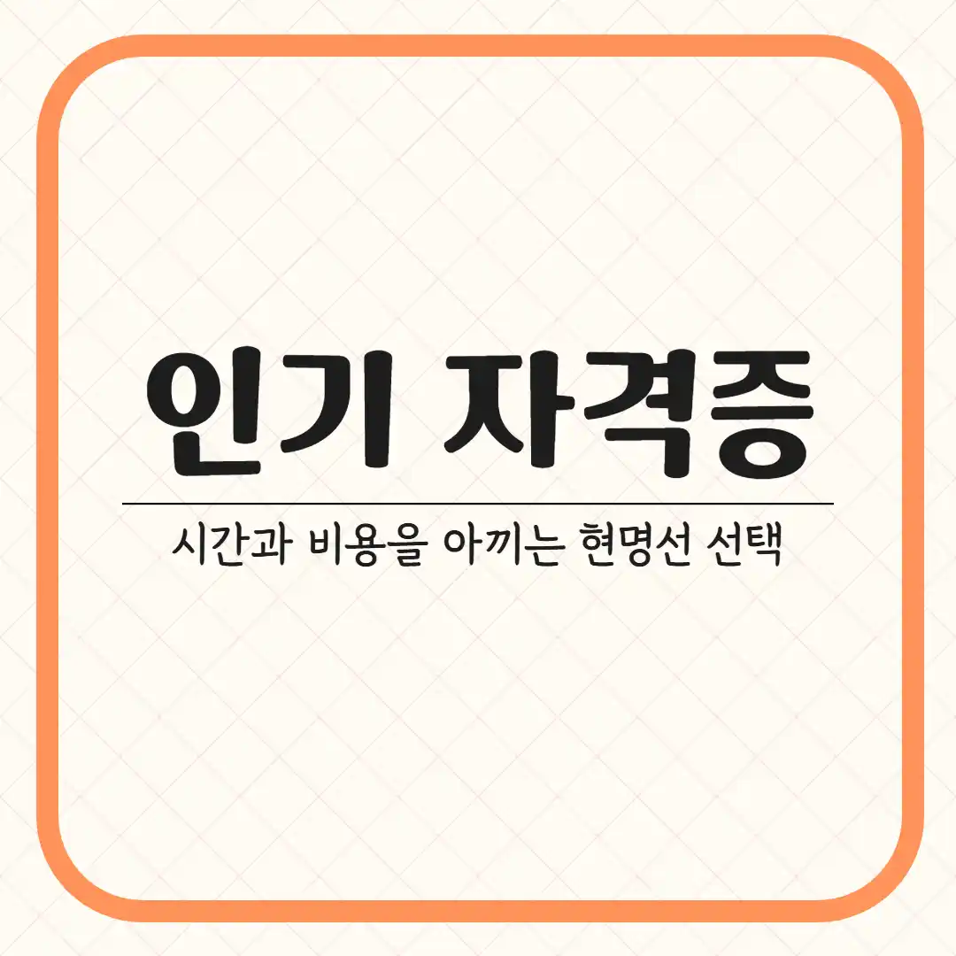 지금 꼭 알아야 할 인기 자격증