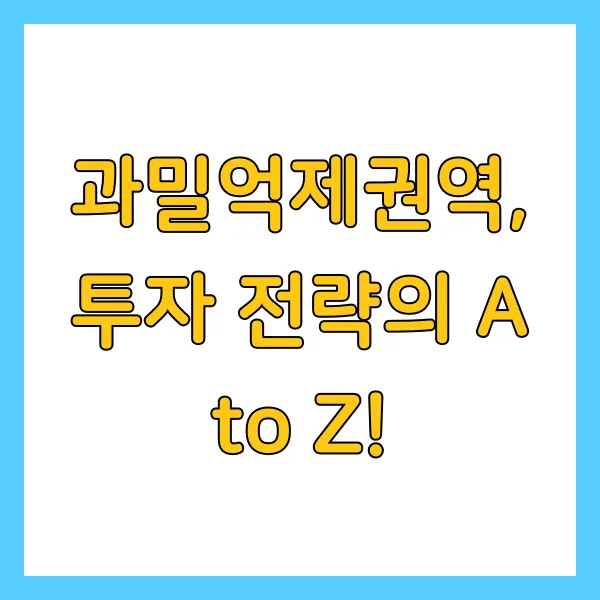 2025년 수도권 과밀억제권역 지역 제한된 곳에서의 투자 전략은?