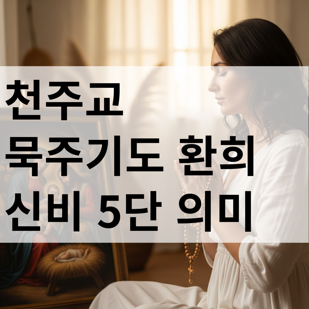 천주교 묵주기도 환희 신비 5단 내용 의미