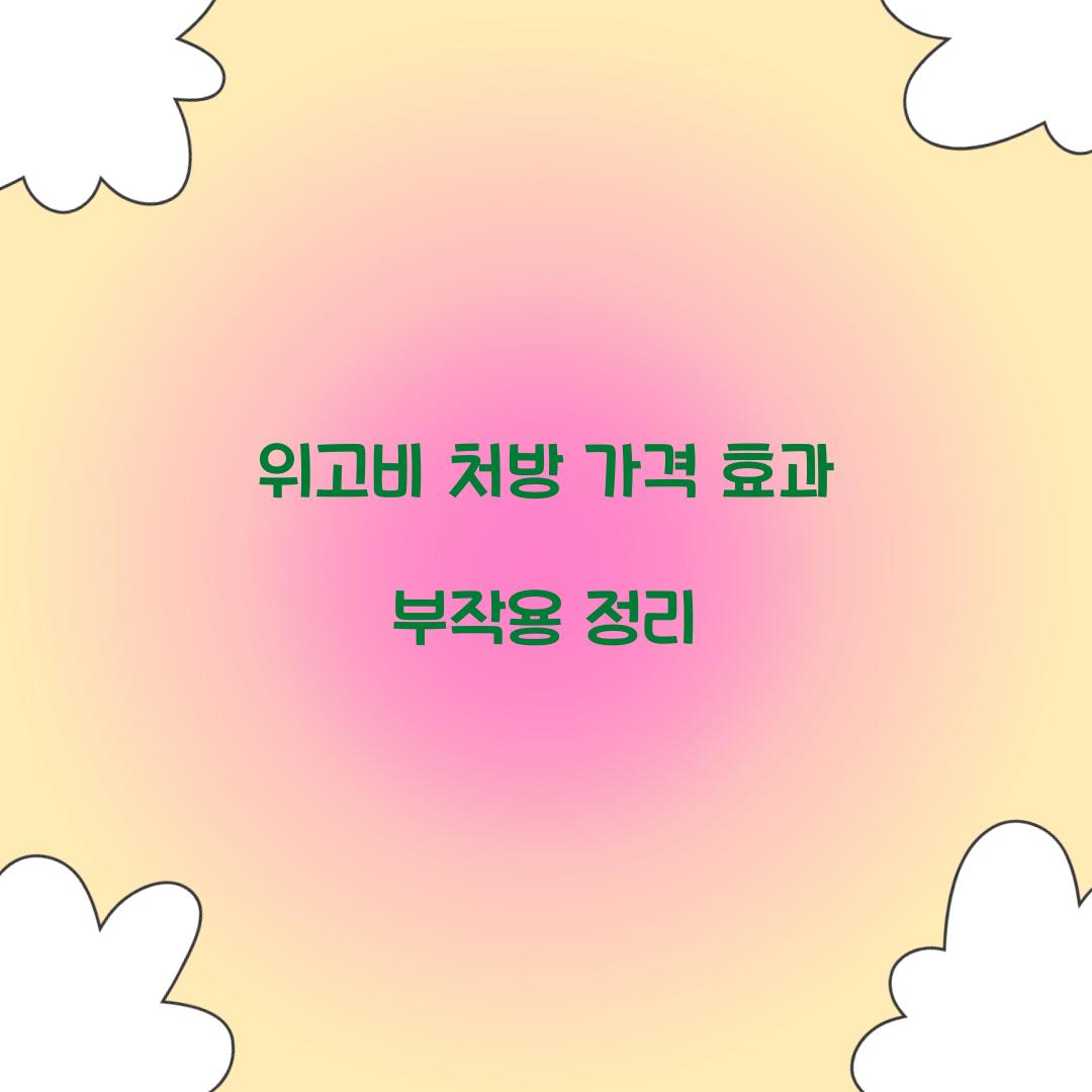 위고비 처방 가격