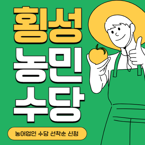 강원 횡성군 농민(농어업인)수당