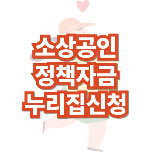 소상공인-정책-자금-누리집-홈페이지