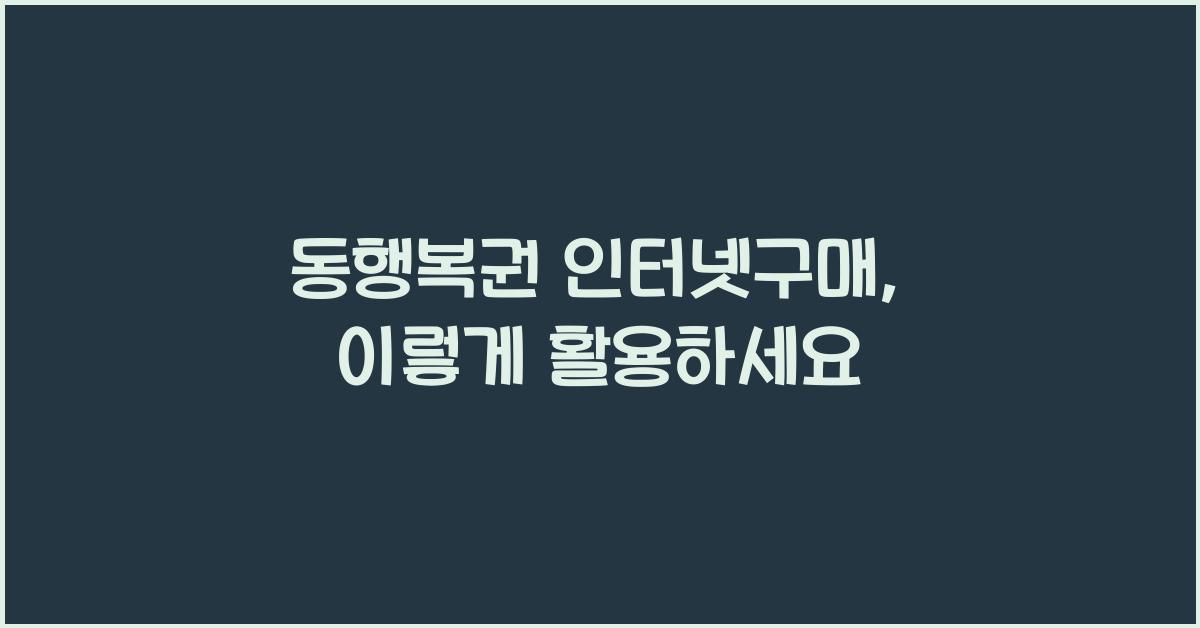 동행복권 인터넷구매