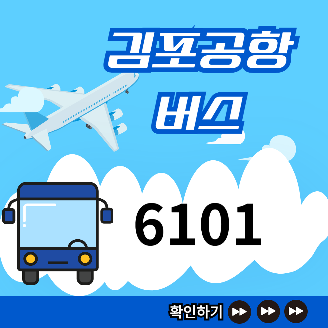 6101번 김포공항버스 시간표 썸네일