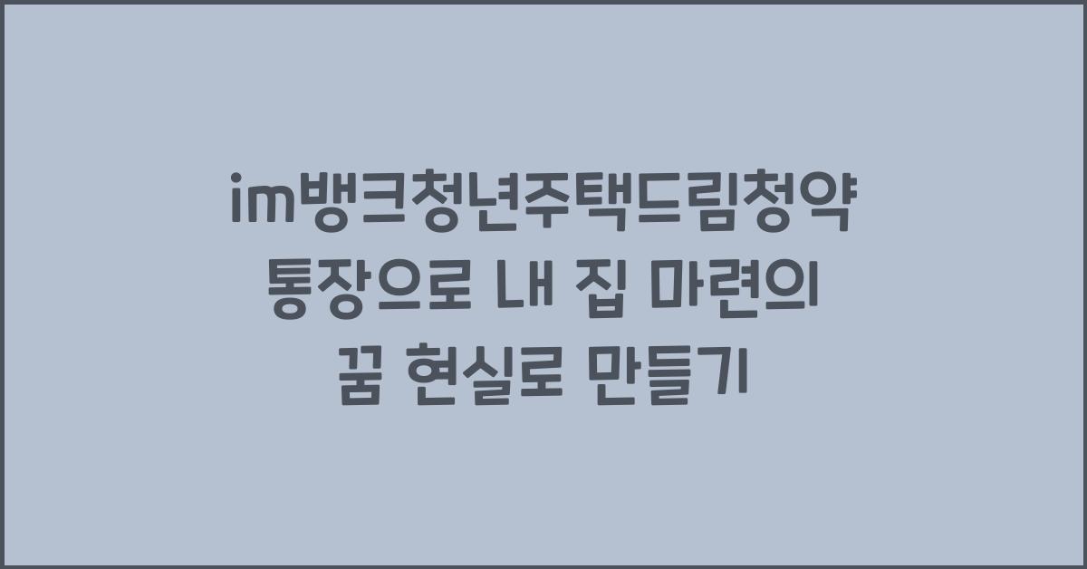 im뱅크청년주택드림청약통장