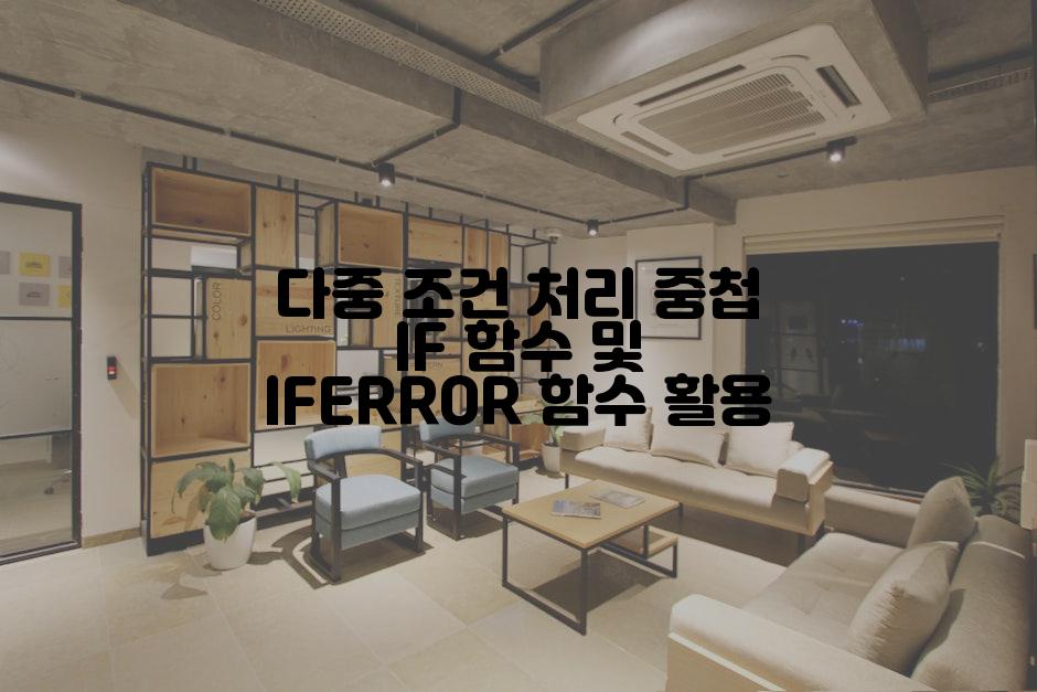 다중 조건 처리 중첩 IF 함수 및 IFERROR 함수 활용