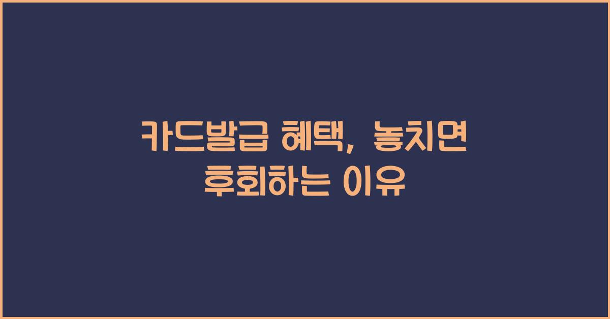 카드발급 혜택