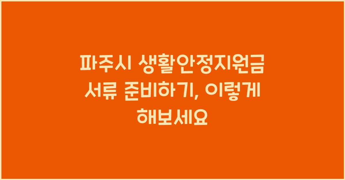 파주시 생활안정지원금 서류 준비하기