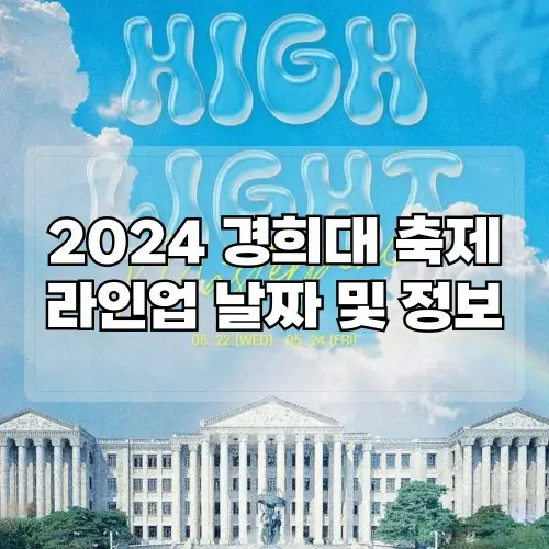 2024-경희대-축제-라인업-날짜-및-정보