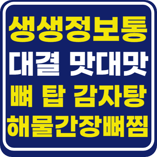 생생 정보통 맛집오늘방송 감자탕 vs 해물간장뼈찜 (대결 맛대맛)