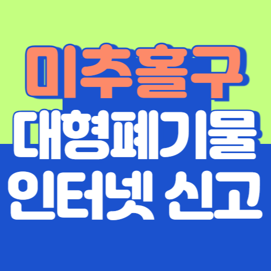 미추홀구 대형폐기물 인터넷 신고, 스티커 발급 및 가격, 폐가전 무상수거