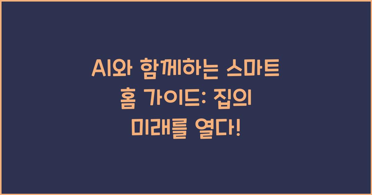 AI와 함께하는 스마트 홈 가이드
