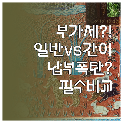 부가세 납부세액 계산 일반과세자 간이..