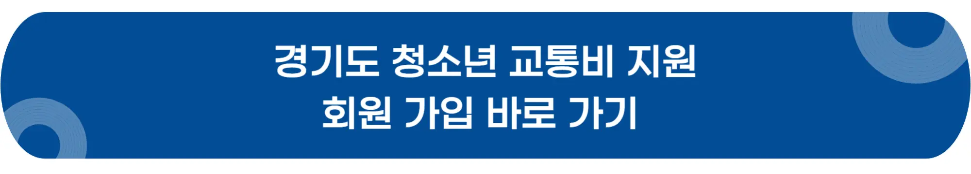 경기도-청소년-교통비-지원-사업-회원-가입-바로가기-이미지