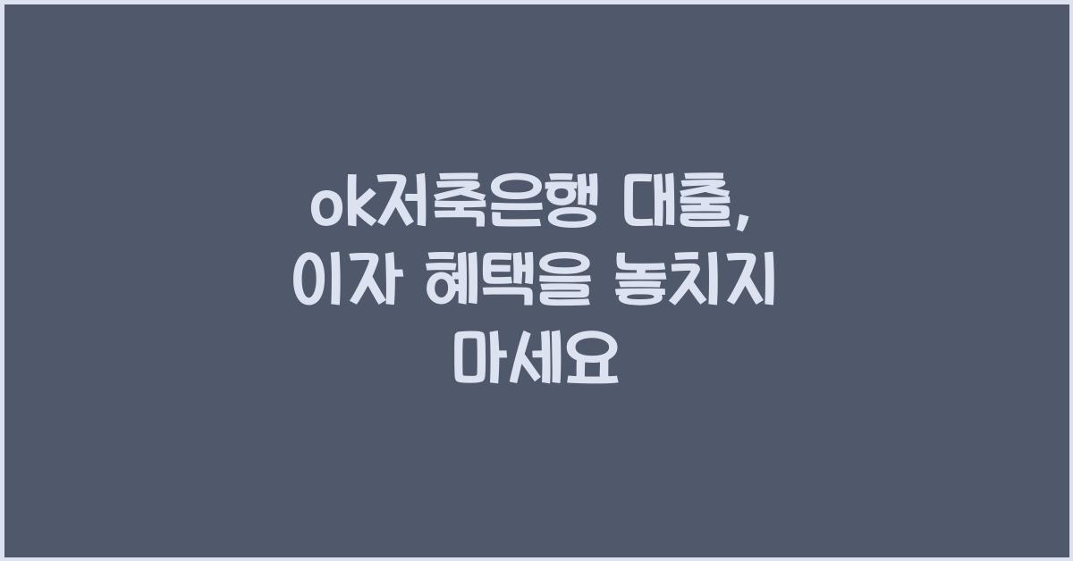 ok저축은행 대출