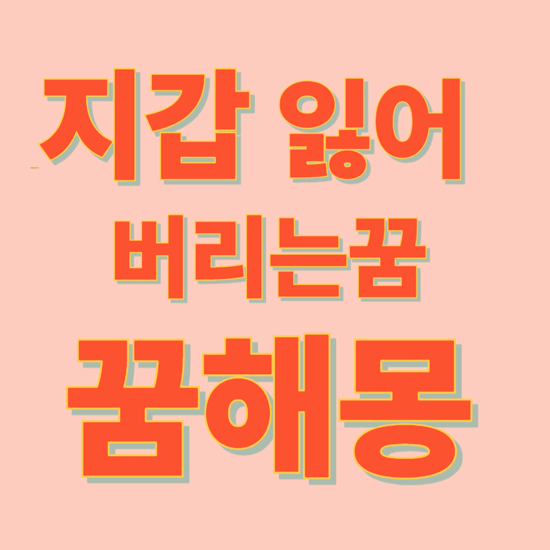 지갑 잃어버리는 꿈해몽