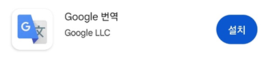 구글 번역기 다운로드 방법 - 어플 모양 생김새