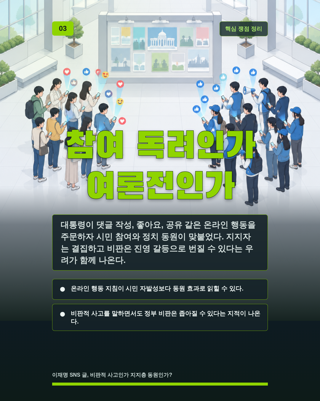 참여 독려인가 여론전인가