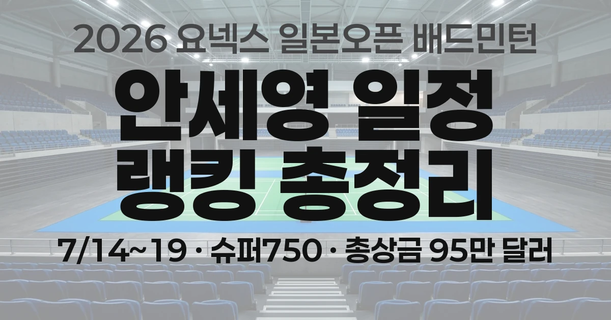 2026 요넥스 일본오픈 배드민턴 일정&middot;총상금&middot;안세영 랭킹 총정리