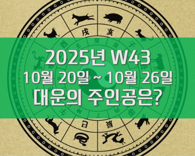 W43 주간운세