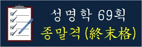 성명학-69획-종말격