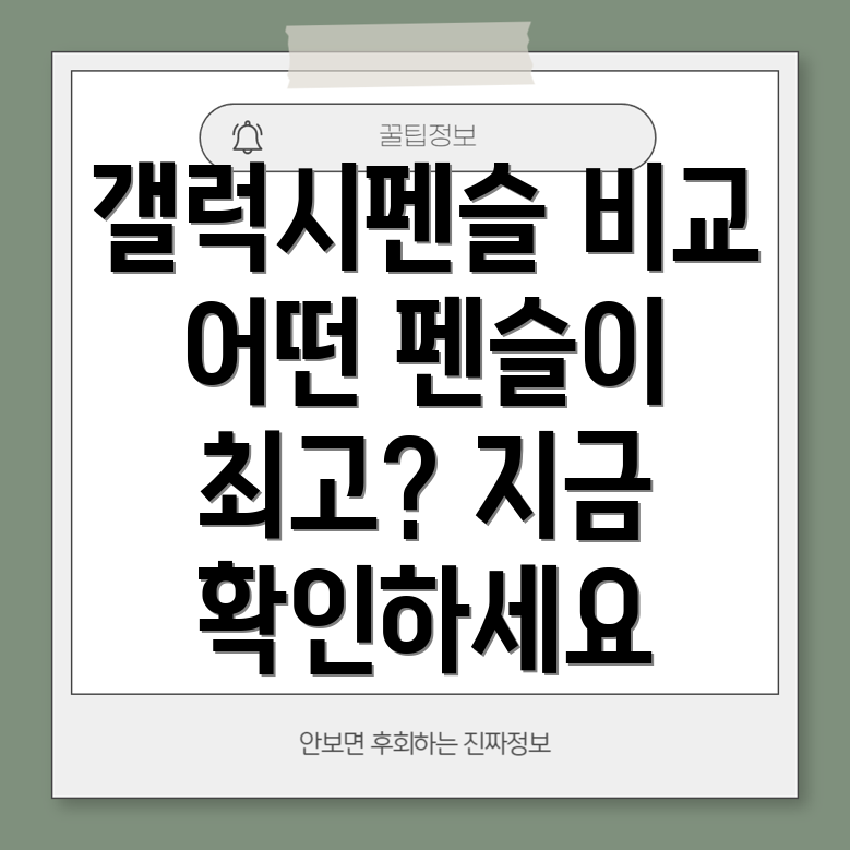갤럭시펜슬베스트셀러비교분석당신에게딱맞는펜슬은
