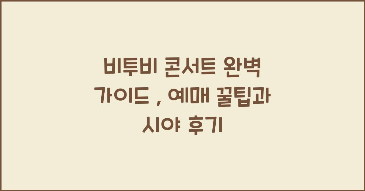 비투비 콘서트