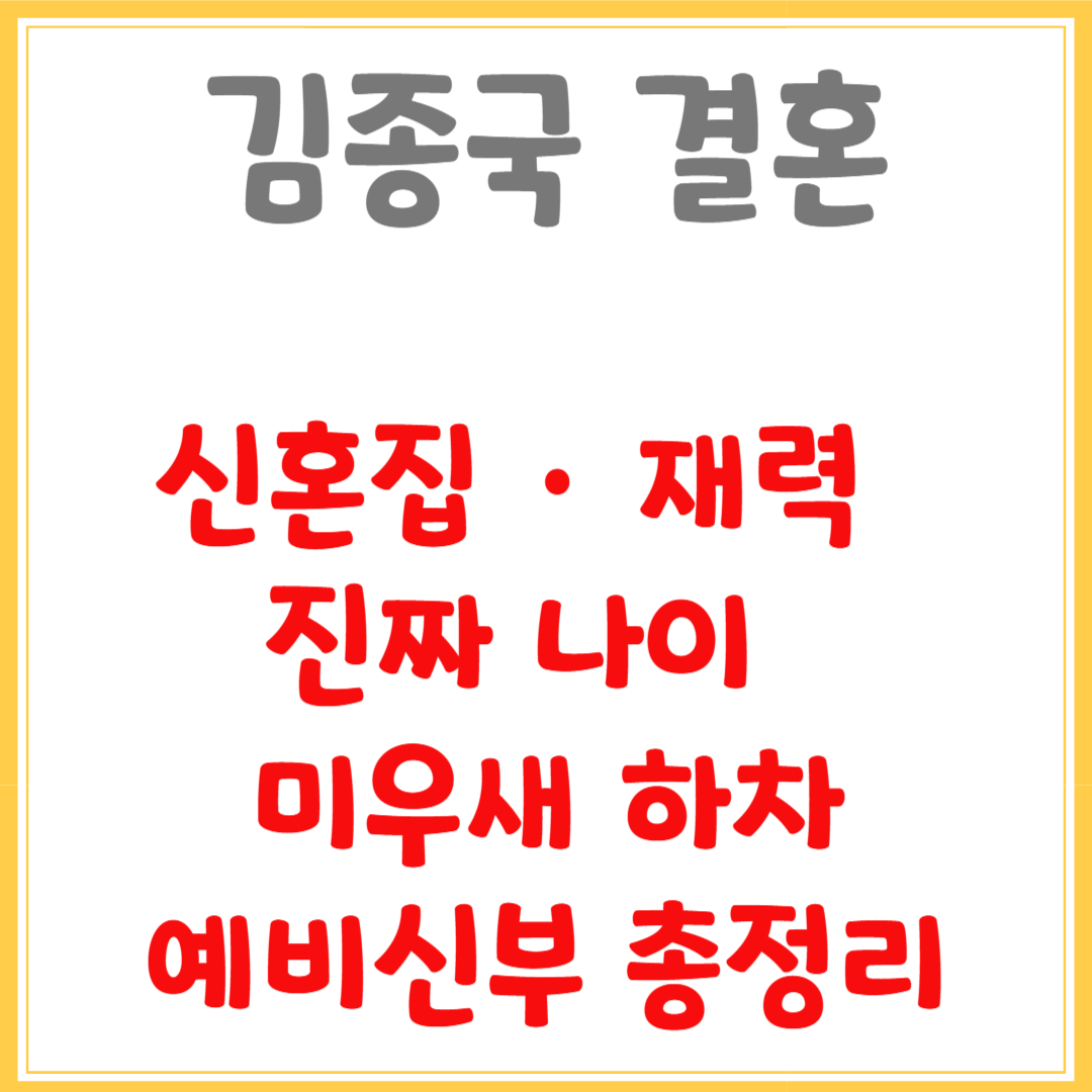 김종국 결혼, 신혼집 · 재력 · 진짜 나이 · 미우새 하차 · 예비신부 총정리
