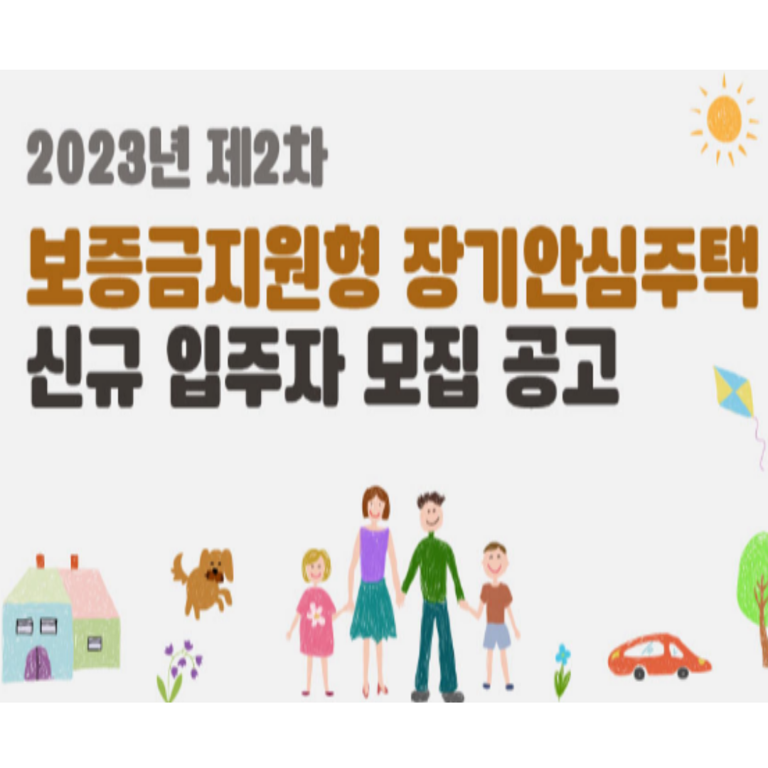 2023년 2차 서울시 보증금지원형 장기안심주택 신청자격