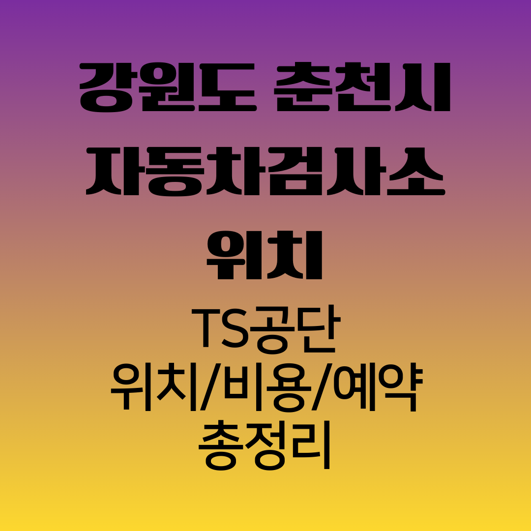 강원도춘천시자동차검사소위치