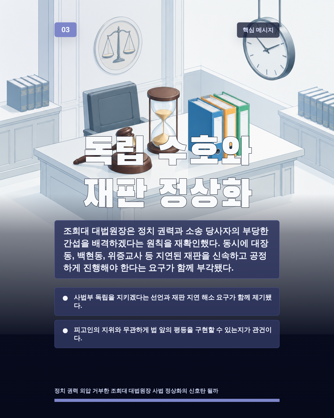 독립 수호와 재판 정상화