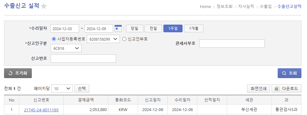 유니패스-수출신고-실적조회