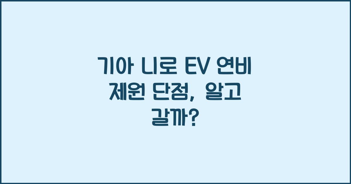 기아 니로 EV 연비 제원 단점