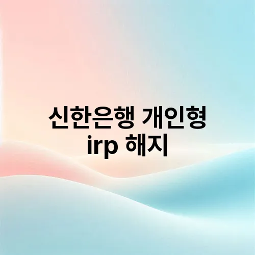 신한은행 개인형 irp 해지