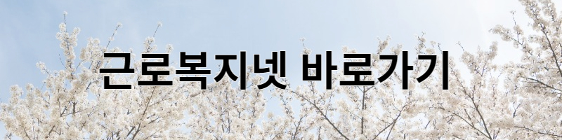근로복지넷바로가기