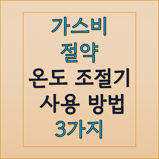 가스비-절약-온도조절기-사용