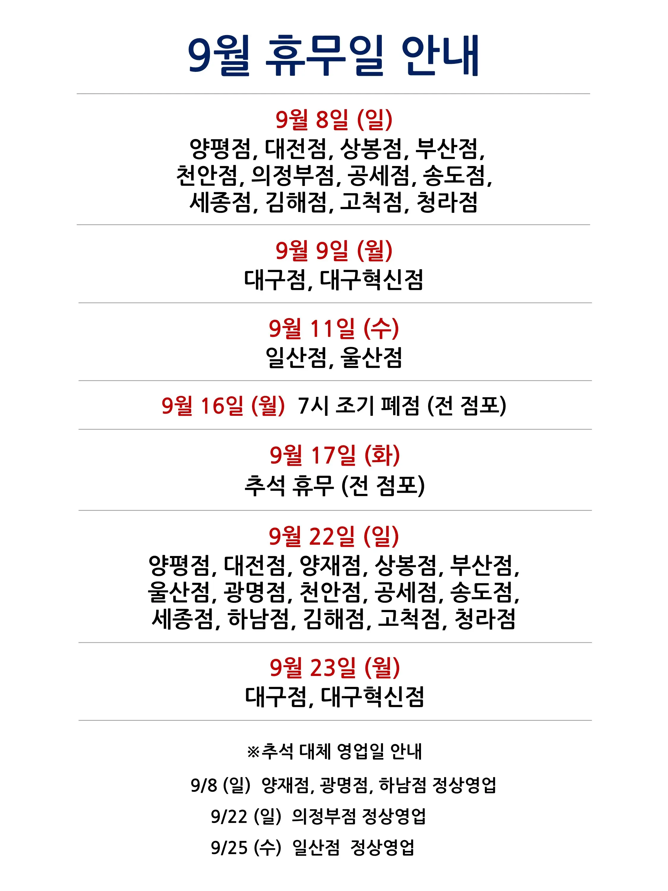 코스트코 전국 매장 휴무일 2024년 9월