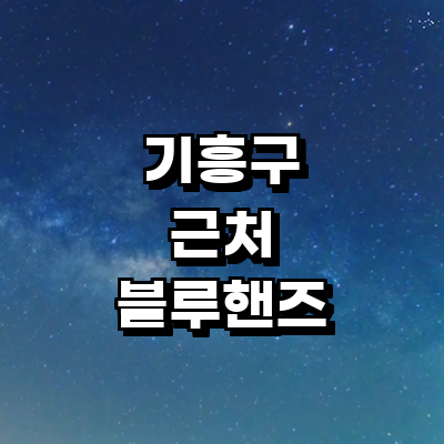 용인 기흥구 블루핸즈