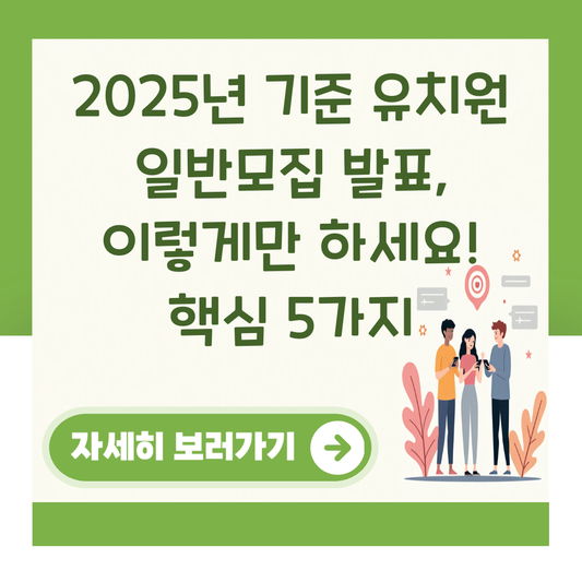 2025년 기준 유치원 일반모집 발표, 이렇게만 하세요! 핵심 5가지 대표 이미지