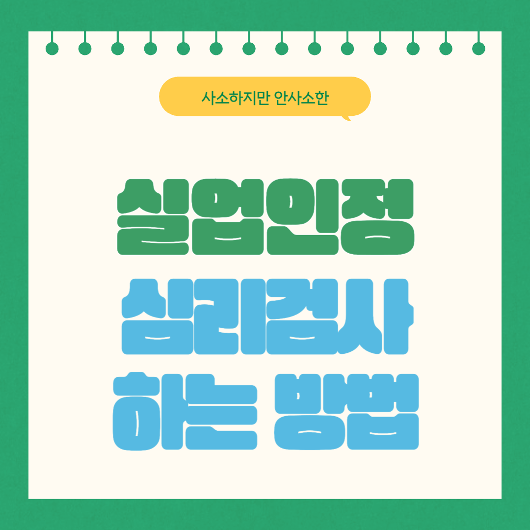 [실업인정 신청] 구직활동 외 활동 심리검사 하는 방법
