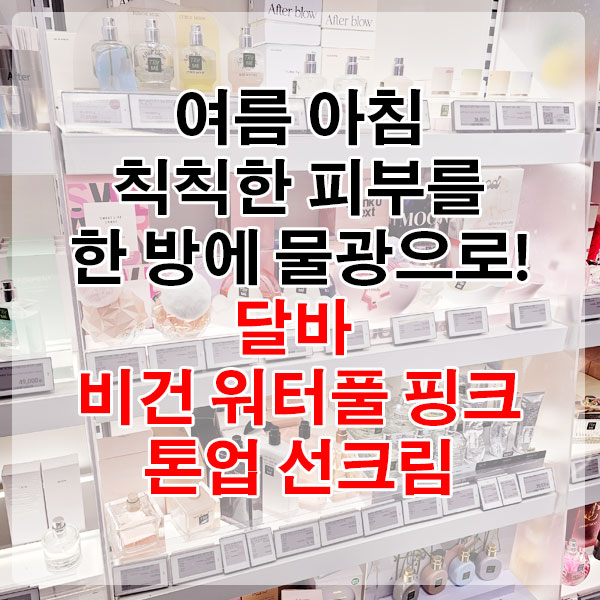 여름 아침 칙칙한 피부를 한 방에 물광으로! 달바 비건 워터풀 핑크 톤업 선크림