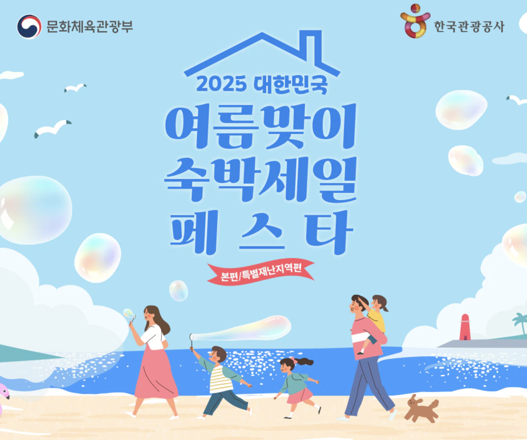 숙박 세일페스타 2025년 바우처받기, 예약꿀팁, 예약방법